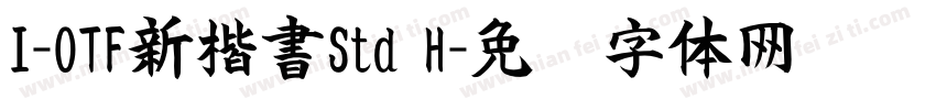 I-OTF新楷書Std H字体转换